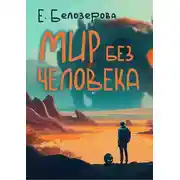 Постер книги Мир без человека