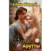 Постер книги Ветвь Арутты