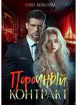 Анна Ковалева - Порочный контракт