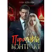 Постер книги Порочный контракт