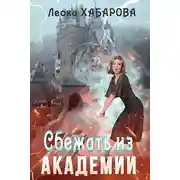 Постер книги Сбежать из Академии
