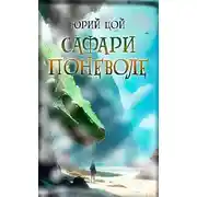 Постер книги Сафари поневоле