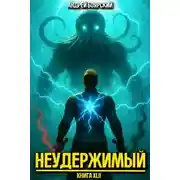 Постер книги Неудержимый. Книга XLII