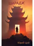 Юрий Цой - Шарадж