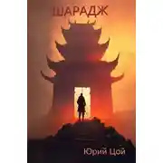 Постер книги Шарадж