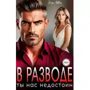 Постер книги В разводе. Ты нас недостоин