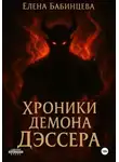Елена Бабинцева - Хроники демона Дэссера