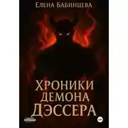 Постер книги Хроники демона Дэссера