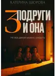 Катерина Щюрова - Три подруги и она