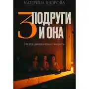 Постер книги Три подруги и она