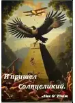Алекс Войтенко - И пришел Солнцеликий