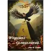Постер книги И пришел Солнцеликий
