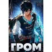 Постер книги Гром