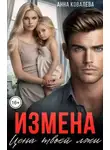 Анна Ковалева - Измена. Цена твоей лжи