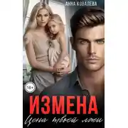 Постер книги Измена. Цена твоей лжи