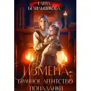 Постер книги Измена. Брачное агентство попаданки
