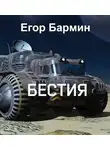 Егор Бармин - Бестия
