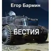 Постер книги Бестия