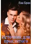 Ева Бран - Источник для проклятого