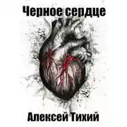 Постер книги Черное сердце