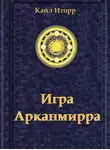 Кайл Иторр - Игра Арканмирра