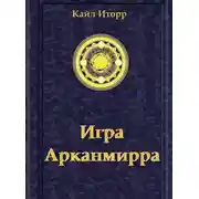 Постер книги Игра Арканмирра