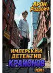 Арон Родович - Имперский детектив КРАЙОНОВ. ТОМ I