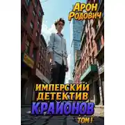 Постер книги Имперский детектив КРАЙОНОВ. ТОМ I