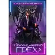 Постер книги Не доводите женщин до греха