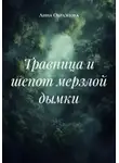 Анна Образцова - Травница и шепот мерзлой дымки