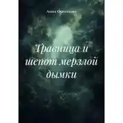 Постер книги Травница и шепот мерзлой дымки