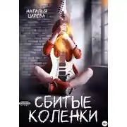 Постер книги Сбитые коленки