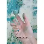 Постер книги Однажды