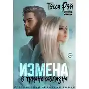 Постер книги Коллега мужа. В тумане соблазна