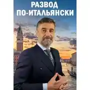 Постер книги РАЗВОД ПО-ИТАЛЬЯНСКИ