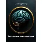 Постер книги Код счастья: Уроки древних