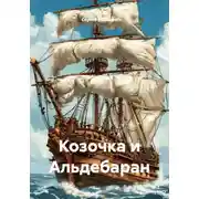 Постер книги Козочка и Альдебаран