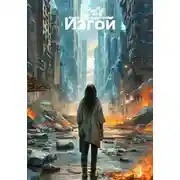 Постер книги Изгой