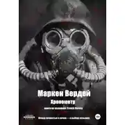 Постер книги Хронометр