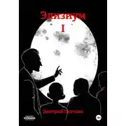 Постер книги Элизиум I