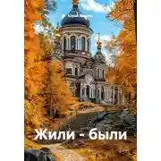 Постер книги Жили – были
