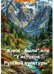 Юрий Ямилов - «Жили – были» или «У истоков Русской культуры»