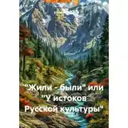 Постер книги «Жили – были» или «У истоков Русской культуры»