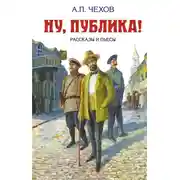 Постер книги Ну, публика! Рассказы и пьесы