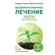Постер книги Безлекарственное лечение. Рецепты натуропатии