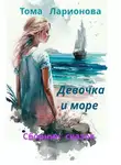 Тома Ларионова - Девочка и море. Сборник сказок