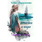 Постер книги Девочка и море. Сборник сказок