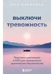 Пол Маккенна - Выключи тревожность. Практики самогипноза и НЛП для преодоления хронического беспокойства