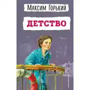 Постер книги Детство