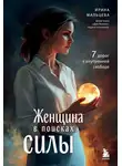 Ирина Мальцева - Женщина в поисках силы. Семь дорог к внутренней свободе